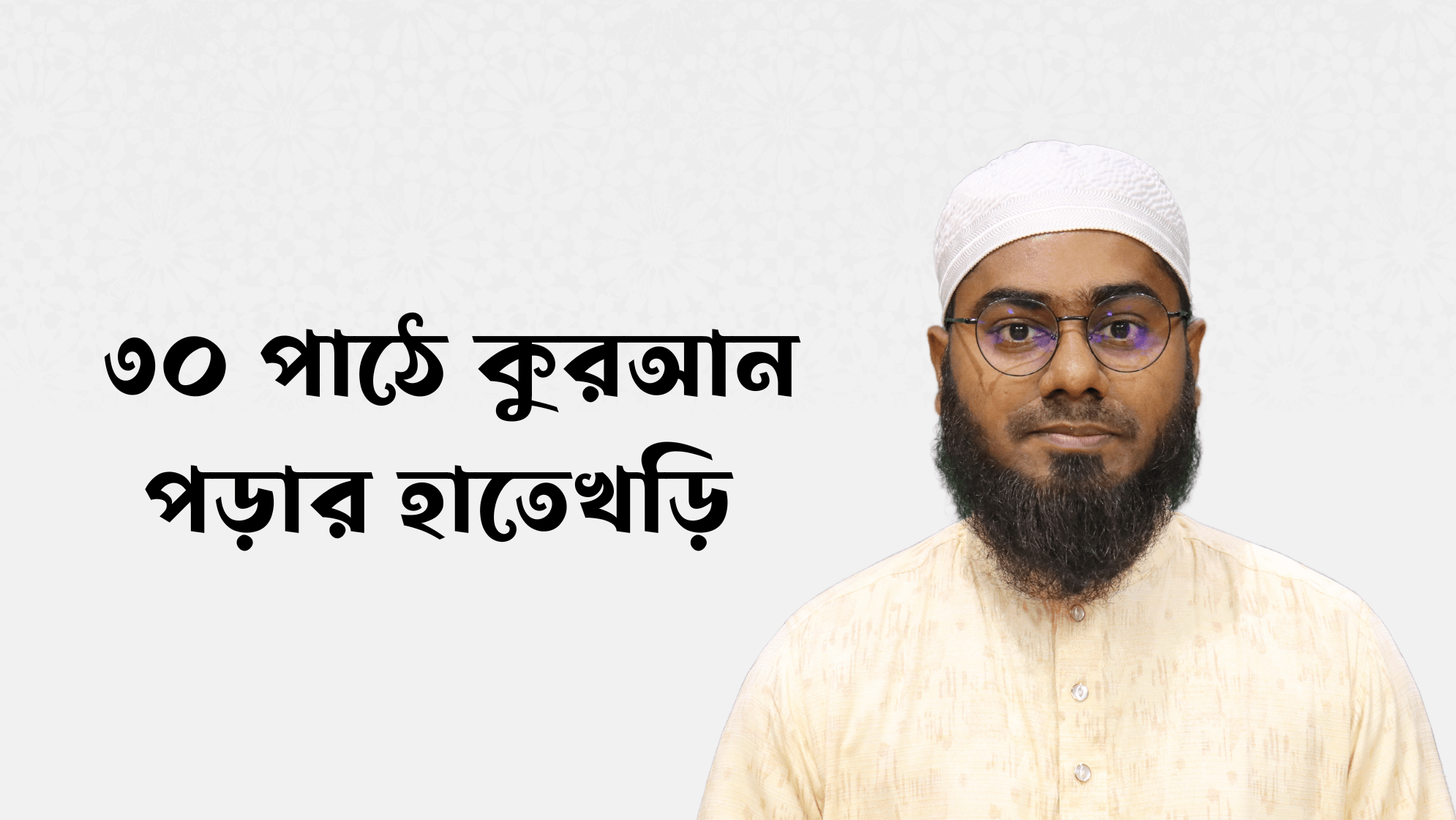 ৩০ পাঠে কুরআন পড়ার হাতেখড়ি