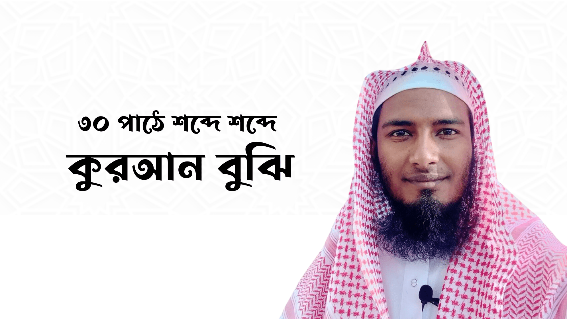 ৩০ পাঠে শব্দে শব্দে অর্থ ও ব্যাকরণসহ কুরআন শিখি