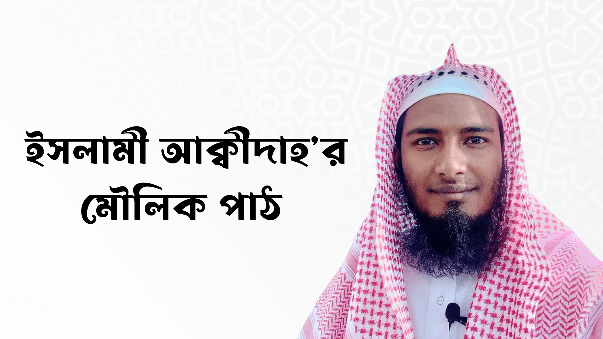 ইসলামী আক্বীদাহর মৌলিক পাঠ
